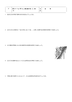 [平成24～27年度用］中学校道徳　２年　ワークシート-07四十七年に感謝をこめて