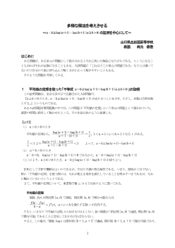 多様な解法を考えさせる ～ a-b≧log(a+1)-log(b+1)　(a≧b＞0）の証明を中心にして ～