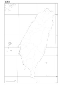 ［白地図］（120）台湾３（県界）／サンソン図法 121°E　0°