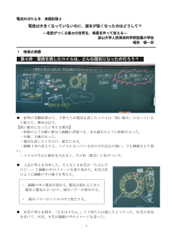 電流のはたらき　実践記録２電流は大きくなっていないのに，磁石が強くなったのはどうして？―電流がつくる磁力の性質を，実感を伴って捉える―