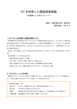 ICTを利用した国語授業実践 ～文房具としてのタブレット～