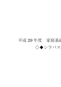 （311）家庭基礎（平成29年度改訂）シラバス案