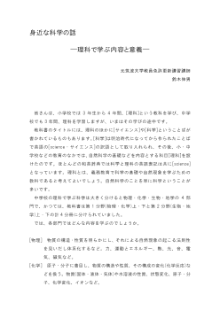 身近な科学の話　―理科で学ぶ内容と意義―