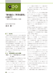 （新科目column）「歴史総合」「世界史探究」に向けて─資料の活用を重視した実践