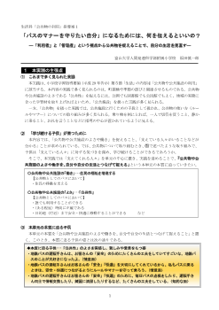 生活科「公共物の利用」指導案１ 「バスのマナーを守りたい自分」になるためには、何を伝えるといいの？ ―「利用者」と「管理者」という視点から公共物を捉えることで、自分の生活を見直す―