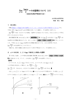 lim[x→∞]logx/x=0の証明について（２）