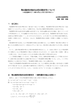 等比数列の和の公式の導き方について ～公比を掛けて１つ右にずらして引くだけでなく～