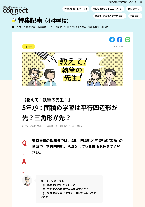 【教えて！執筆の先生！】5年⑬：面積の学習は平行四辺形が先？三角形が先？