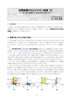 空間座標のわかりやすい指導(２) ～x=0をx軸上の座標が0である点と答える生徒に対して～