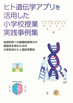 ヒト遺伝学アプリを活用した小学校授業 実践事例集