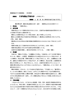 《養護教諭が行う授業実践》けがは防止できるか（中学校３年／安全教育）