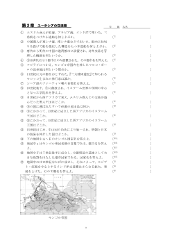 ［世界史Ａ一問一答］第２章　ユーラシアの交流圏