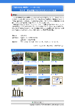 ［カナダ］野山を駆けるクロスカントリー大会