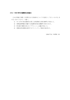 1950年代の国際的な取組み(2010年度［政経］センター試験本試験より）