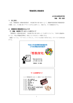 「整数探求」実施報告