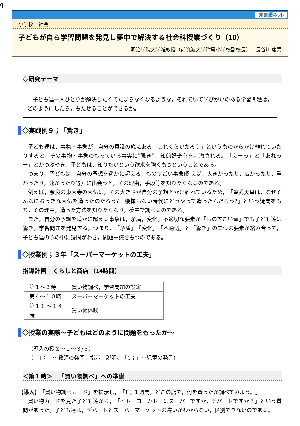 子どもが自ら学習問題を発見し夢中で解決する社会科授業づくり（10）