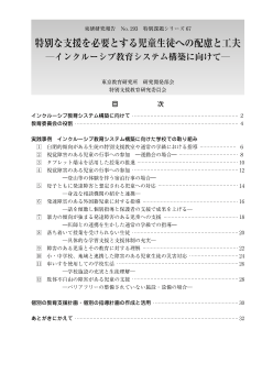 特別な支援を必要とする児童生徒への配慮と工夫 －インクルーシブ教育システム構築に向けて－（特別課題シリーズ67）