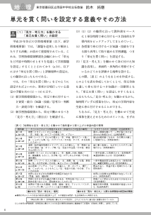 ［地理的分野］ 単元を貫く問いを設定する意義やその方法（第１編 第２章 世界各地の人々の生活と環境）