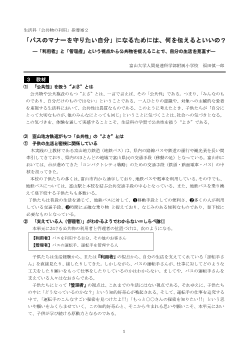 生活科「公共物の利用」指導案２ 「バスのマナーを守りたい自分」になるためには、何を伝えるといいの？ ―「利用者」と「管理者」という視点から公共物を捉えることで、自分の生活を見直す―