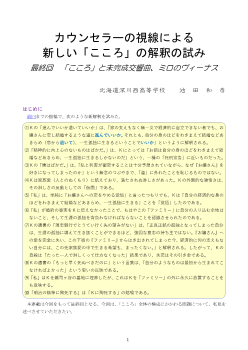 カウンセラーの視線による新しい「こころ」の解釈の試み 最終回 「こころ」と未完成交響曲、ミロのヴィーナス