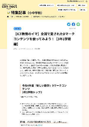 【ICT教育のイマ】全国で愛されたDマークコンテンツを使ってみよう！【3年1学期編】