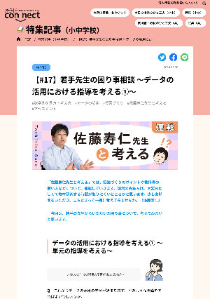 【#17】若手先生の困り事相談 ～データの活用における指導を考える①～