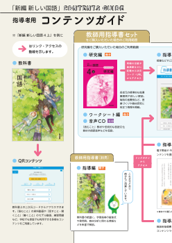 「新編　新しい国語」指導者用コンテンツガイド