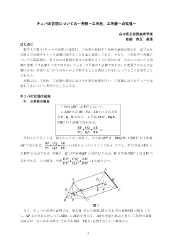 チェバの定理についての一考察～三角柱，三角錐への拡張～