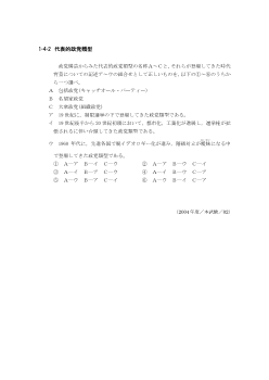 代表的政党類型(2004年［政経］センター試験本試験より）