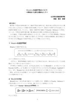 Shapiro の巡回不等式について～高校生にも扱える題材として～