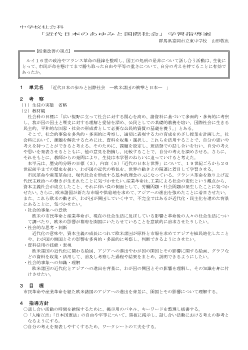 中学校社会科「近代日本の歩みと国際社会」学習指導案