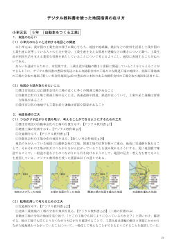 デジタル教科書を使った地図指導の在り方－５年「自動車をつくる工業」－