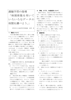 （課題学習）課題学習の指導「相関係数を用いていろいろなデータの相関を調べよう。」