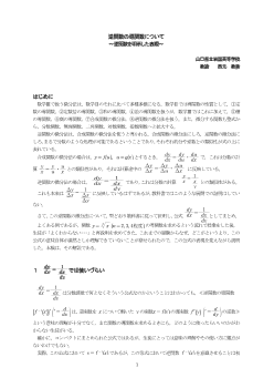 逆関数の導関数について～逆関数を明示した表現～