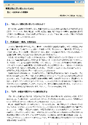 言語活動に這い回らないために－思考・判断を伴った表現を－