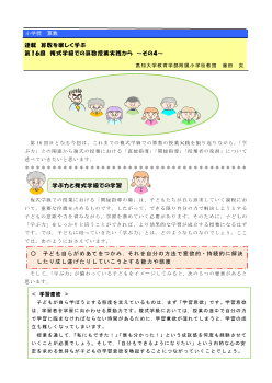 連載　算数を楽しく学ぶ　第16回　複式学級での算数授業実践から～その4～