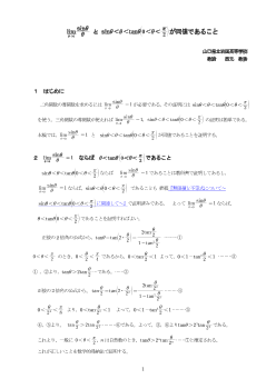 limsinθ／θ＝１とsinθ＜θ＜tanθ(0＜θ＜π／2)が同値であること