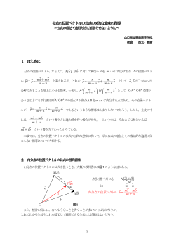 分点の位置ベクトルの公式の図的な意味の指導～公式の暗記・適用だけに留まらせないように～