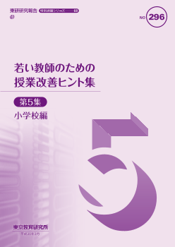 若い教師のための授業改善ヒント集 第5集（小学校編）（特別課題シリーズ 68）