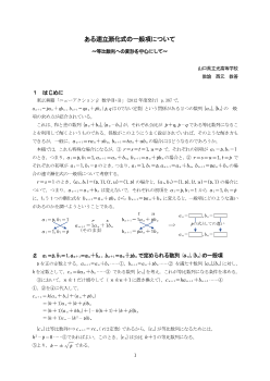 ある連立漸化式の一般項について ～等比数列への変形を中心にして～