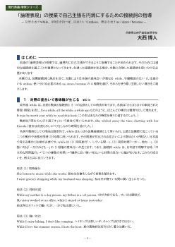 「論理表現」の授業で自己主張を円滑にするための接続詞の指導 ― 対照を表すwhile、3用法を持つif、注意のいるunless、理由を表すas / since / because ―