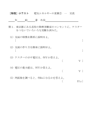 ［物理］小テスト　電気エネルギーの変換(5)･･･交流