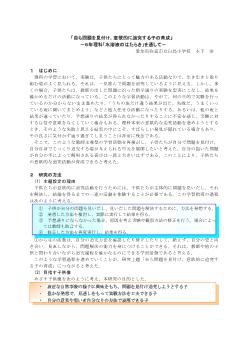 自ら問題を見付け，意欲的に追究する子の育成－６年理科「水溶液のはたらき」を通して－