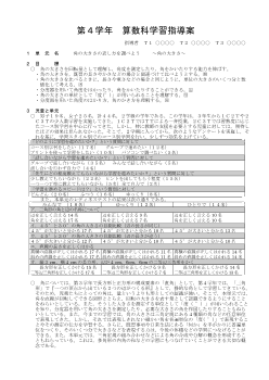 児童が基礎・基本を確実に身に付けられるようにするための教材の工夫～児童が分度器を用いて，角の大きさを測ったり決まった大きさの角をかいたりすることができるようにするために～