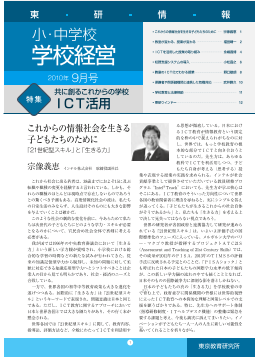 （東研情報）小・中学校 学校経営 2010年9月号