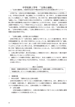 中学校第２学年「生物と細胞」－「生命の連続性」の基本的な見方や概念を形成するための指導のポイント③－