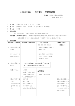 小学校4年算数「わり算」学習指導案