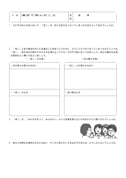 [平成24～27年度用］中学校道徳　２年　ワークシート-10遠足で学んだこと