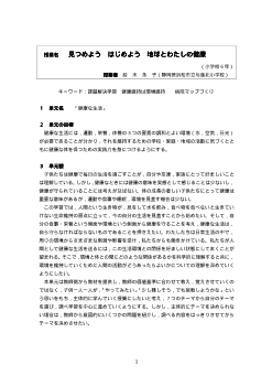 《養護教諭が行う授業実践》見つめよう はじめよう 地球とわたしの健康（小学校６年／環境教育）