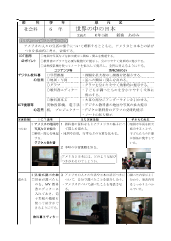 小学校社会科６年「世界の中の日本」実践事例